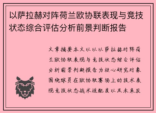 以萨拉赫对阵荷兰欧协联表现与竞技状态综合评估分析前景判断报告
