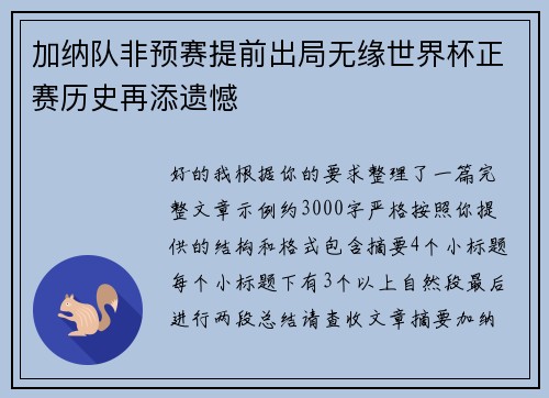 加纳队非预赛提前出局无缘世界杯正赛历史再添遗憾 加纳队非预赛提前出局无缘世界杯正赛历史再添遗憾