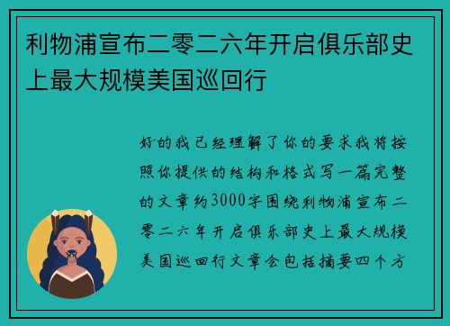 利物浦宣布二零二六年开启俱乐部史上最大规模美国巡回行 利物浦宣布二零二六年开启俱乐部史上最大规模美国巡回行