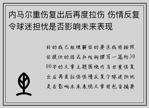 内马尔重伤复出后再度拉伤 伤情反复令球迷担忧是否影响未来表现 内马尔重伤复出后再度拉伤 伤情反复令球迷担忧是否影响未来表现