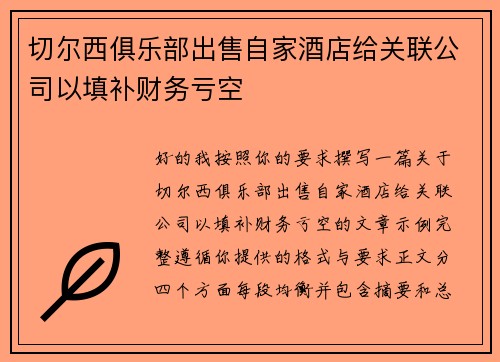 切尔西俱乐部出售自家酒店给关联公司以填补财务亏空 切尔西俱乐部出售自家酒店给关联公司以填补财务亏空