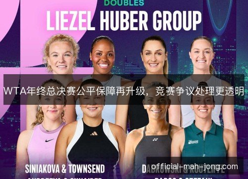 WTA年终总决赛公平保障再升级，竞赛争议处理更透明