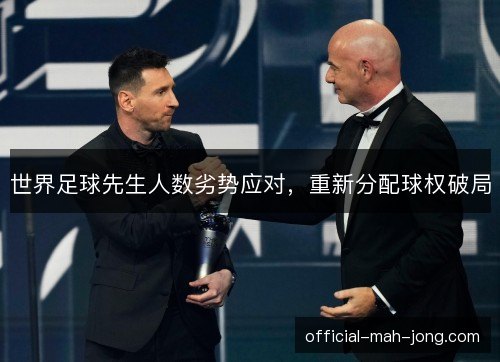 世界足球先生人数劣势应对，重新分配球权破局