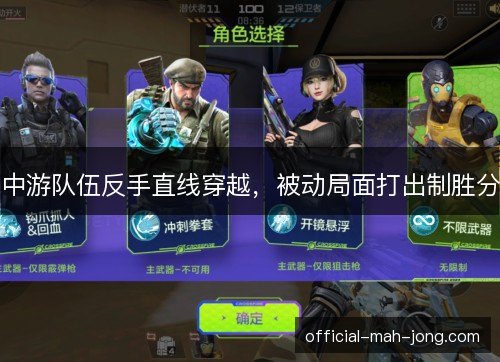 中游队伍反手直线穿越，被动局面打出制胜分