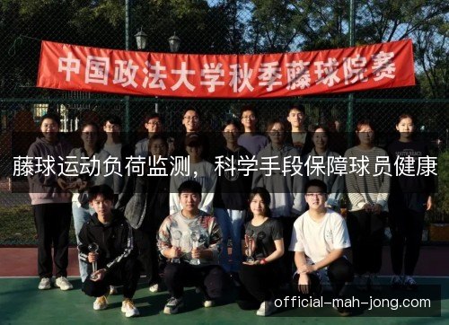藤球运动负荷监测，科学手段保障球员健康